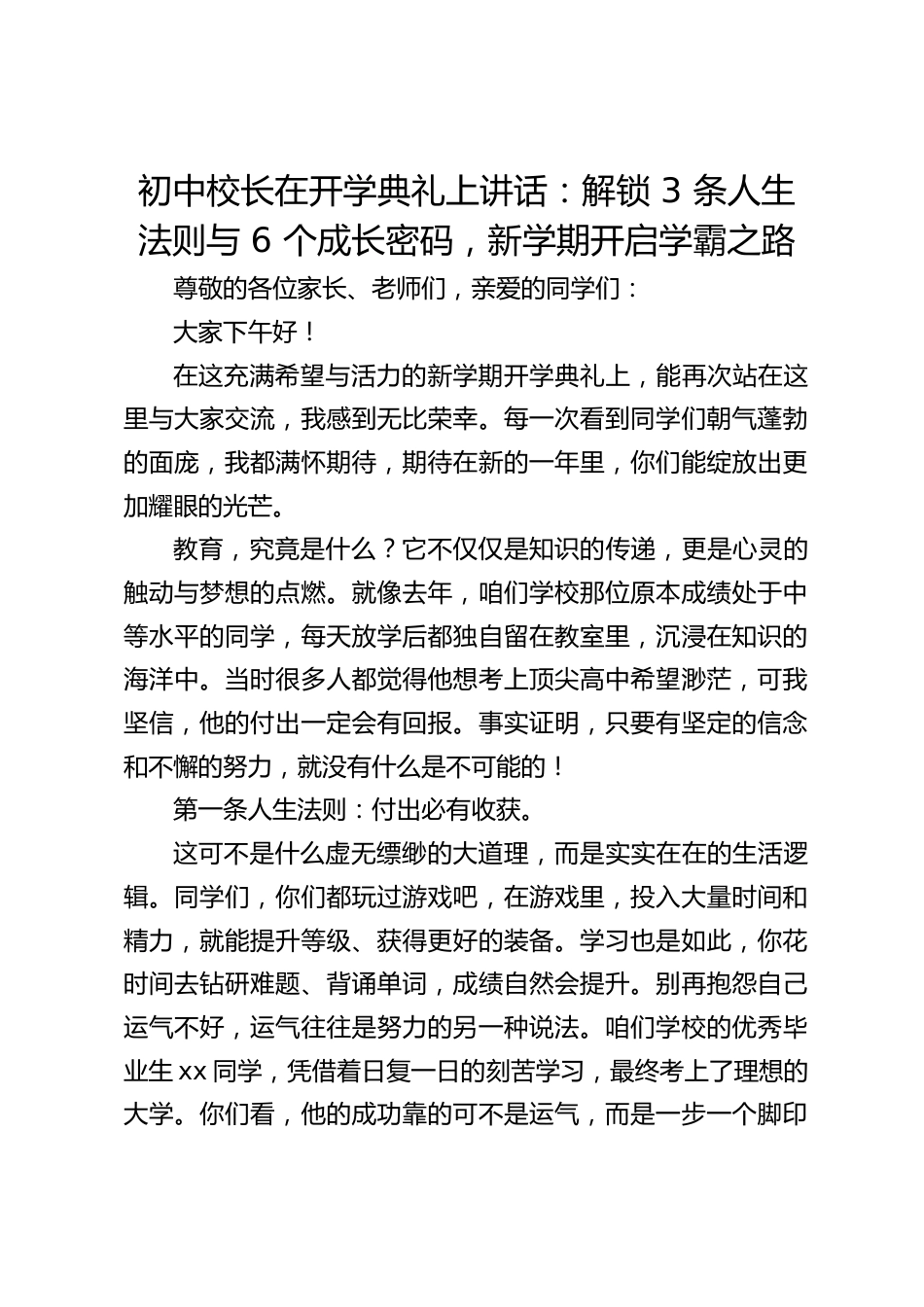 初中校长在开学典礼上讲话:解锁 3 条人生法则与 6 个成长密码,新学期开启学霸之路_第1页