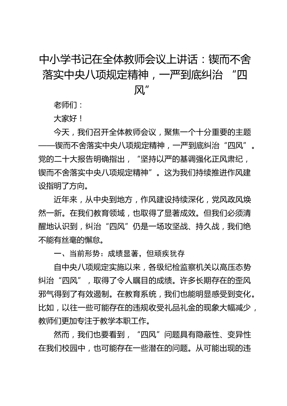 中小学书记在全体教师会议上讲话:锲而不舍落实中央八项规定精神,一严到底纠治 “四风”_第1页