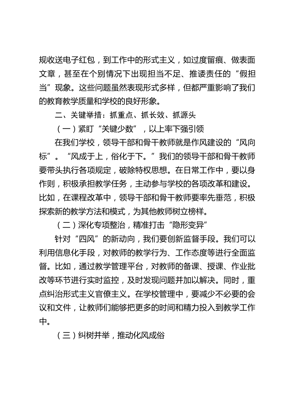 中小学书记在全体教师会议上讲话:锲而不舍落实中央八项规定精神,一严到底纠治 “四风”_第2页