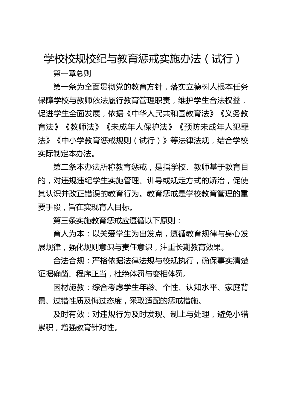 学校校规校纪与教育惩戒实施办法(试行)_第1页