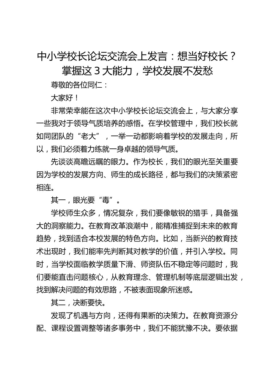 中小学校长论坛交流会上发言:想当好校长?掌握这3大能力,学校发展不发愁_第1页