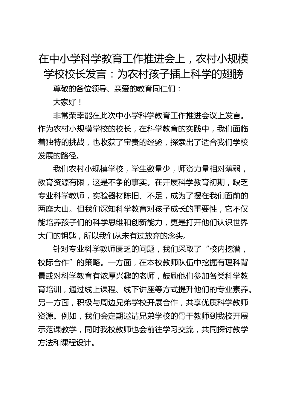 在中小学科学教育工作推进会上,农村小规模学校校长发言:为农村孩子插上科学的翅膀_第1页