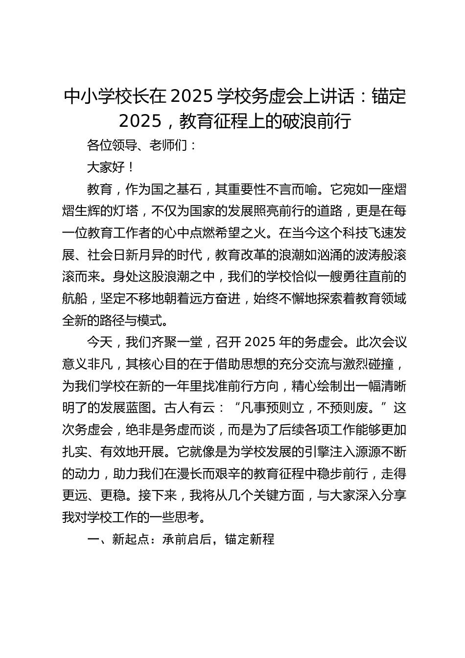 中小学校长在2025学校务虚会上讲话:锚定 2025,教育征程上的破浪前行_第1页