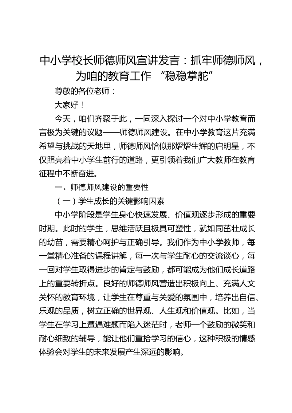 中小学校长师德师风宣讲发言:抓牢师德师风,为咱的教育工作 “稳稳掌舵”_第1页
