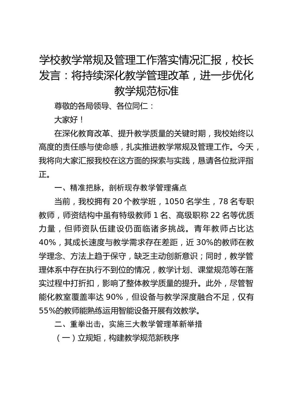 学校教学常规及管理工作落实情况汇报,校长发言:将持续深化教学管理改革,进一步优化教学规范标准_第1页