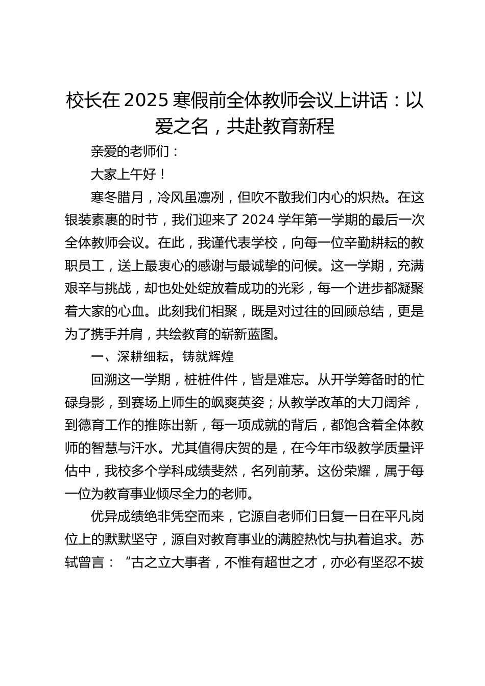 校长在2025寒假前全体教师会议上讲话:以爱之名,共赴教育新程_第1页