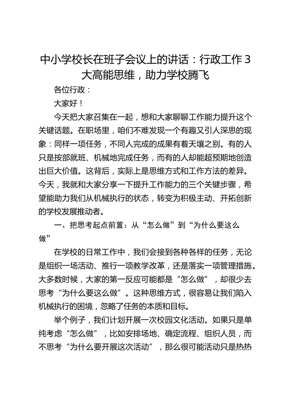 中小学校长在班子会议上的讲话:行政工作3大高能思维,助力学校腾飞_第1页