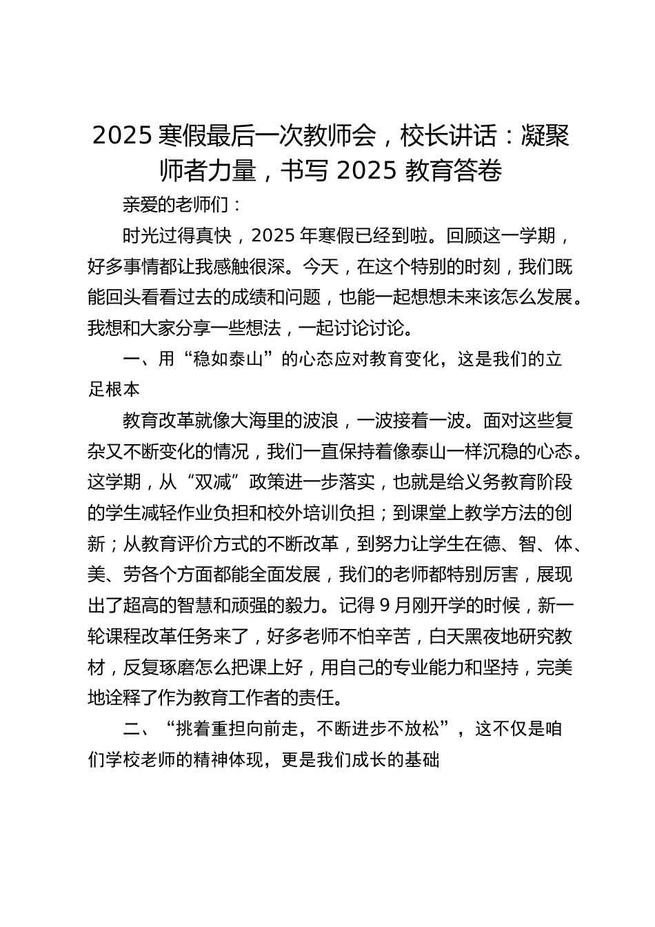2025寒假最后一次教师会,校长讲话:凝聚师者力量,书写 2025 教育答卷_第1页