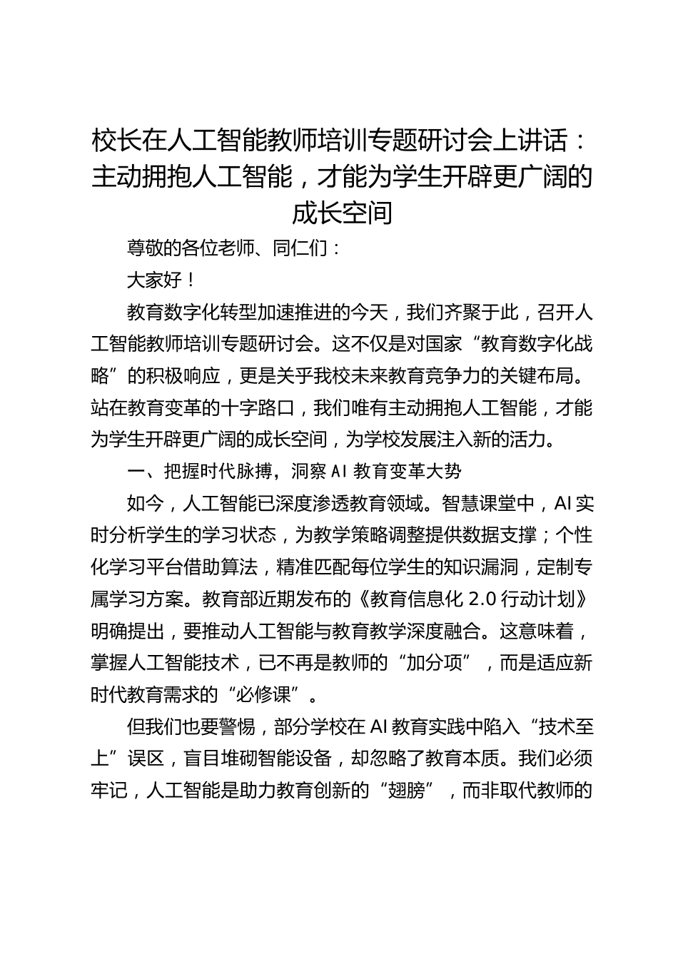 校长在人工智能教师培训专题研讨会上讲话:主动拥抱人工智能,才能为学生开辟更广阔的成长空间_第1页