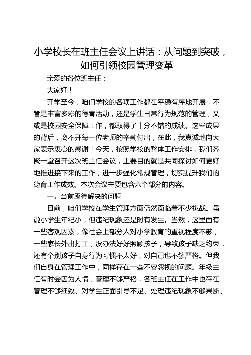 小学校长在班主任会议上讲话:从问题到突破,如何引领校园管理变革_第1页