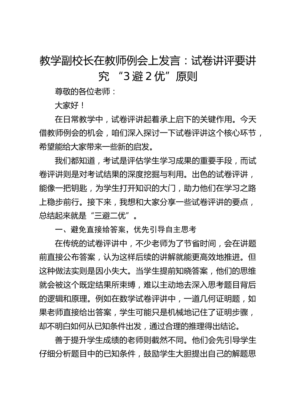 教学副校长在教师例会上发言:试卷讲评要讲究 “3避2优”原则_第1页