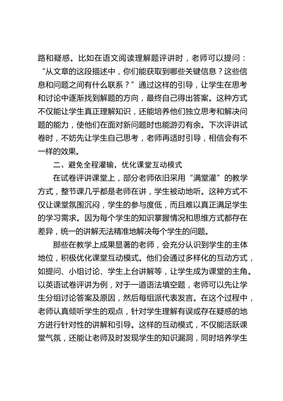 教学副校长在教师例会上发言:试卷讲评要讲究 “3避2优”原则_第2页