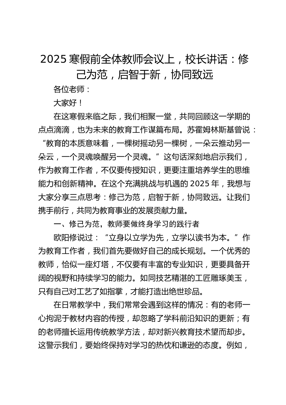 2025寒假前全体教师会议上,校长讲话:修己为范,启智于新,协同致远_第1页