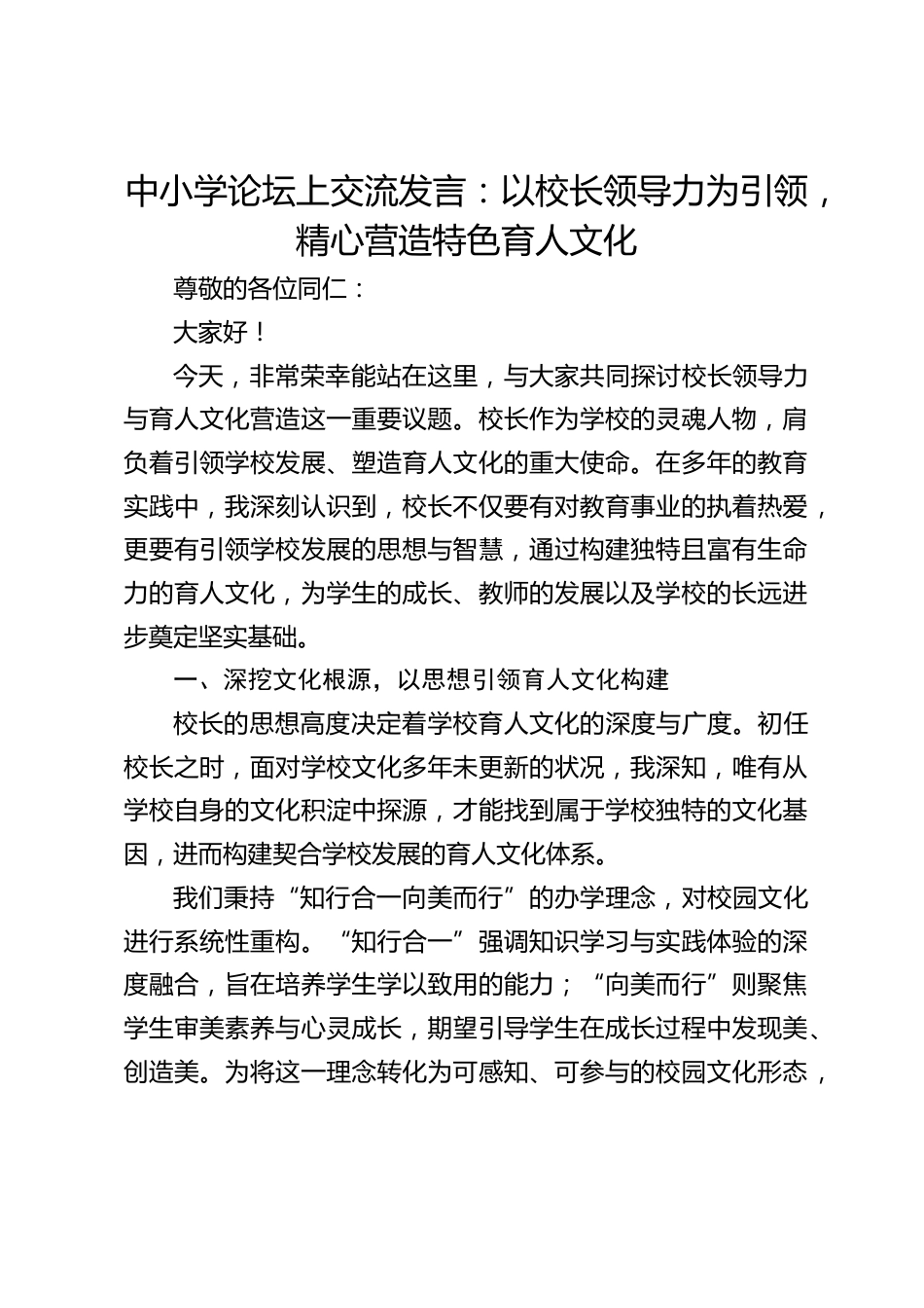 中小学论坛上交流发言:以校长领导力为引领,精心营造特色育人文化_第1页