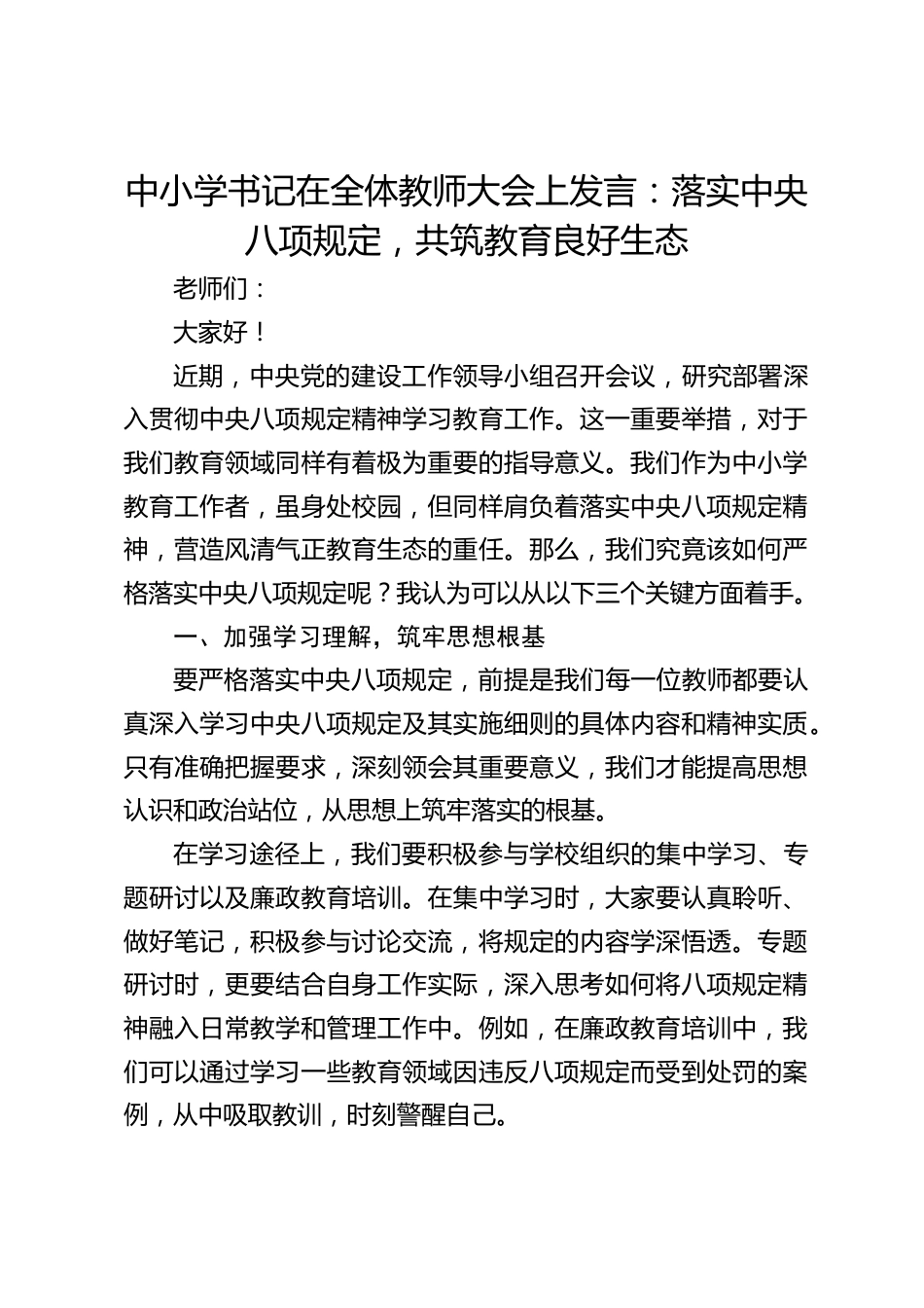 中小学书记在全体教师大会上发言:落实中央八项规定,共筑教育良好生态_第1页