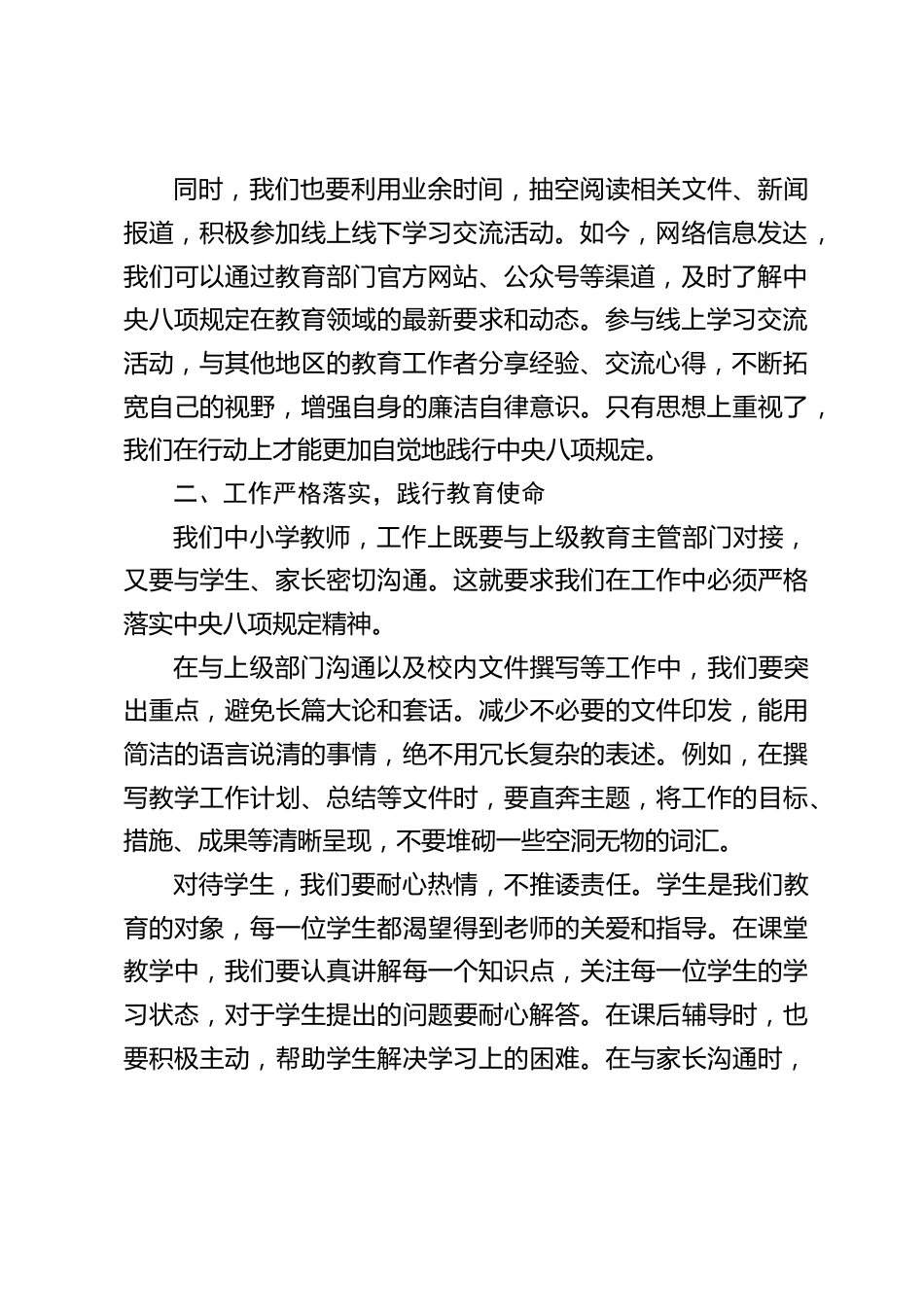 中小学书记在全体教师大会上发言:落实中央八项规定,共筑教育良好生态_第2页