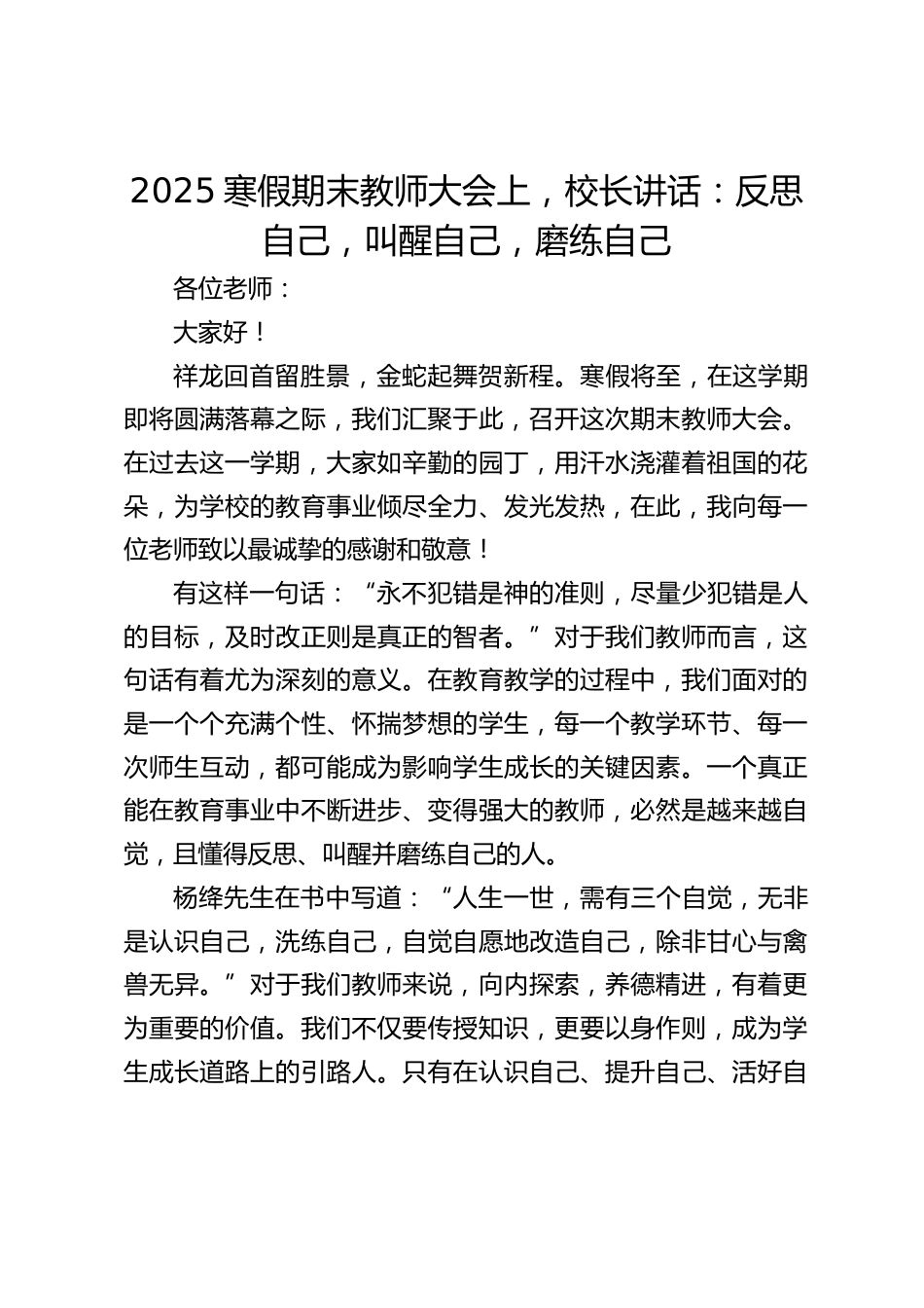 2025寒假期末教师大会上,校长讲话:反思自己,叫醒自己,磨练自己_第1页