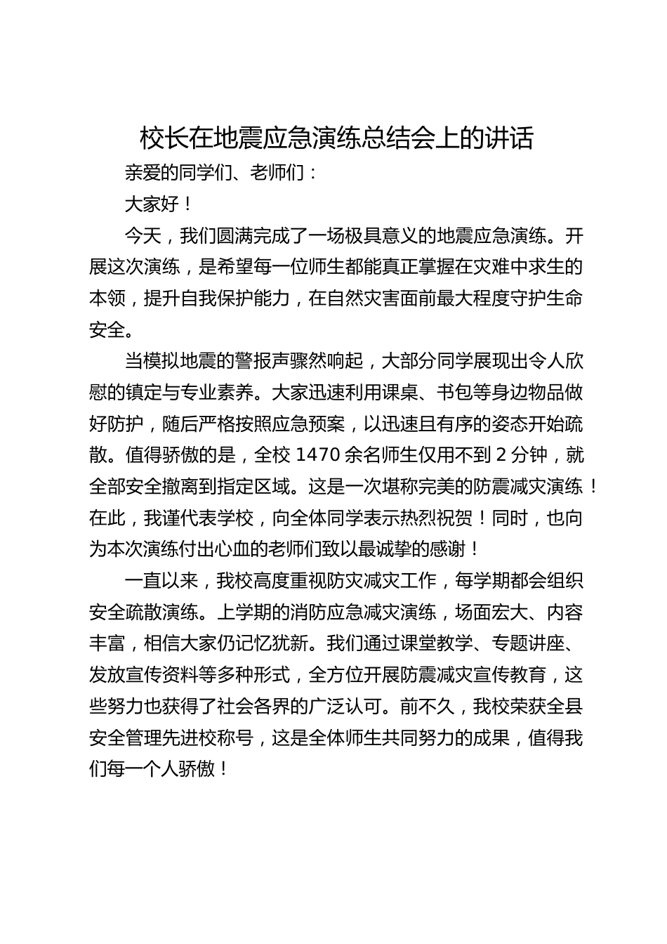 校长在地震应急演练总结会上的讲话_第1页