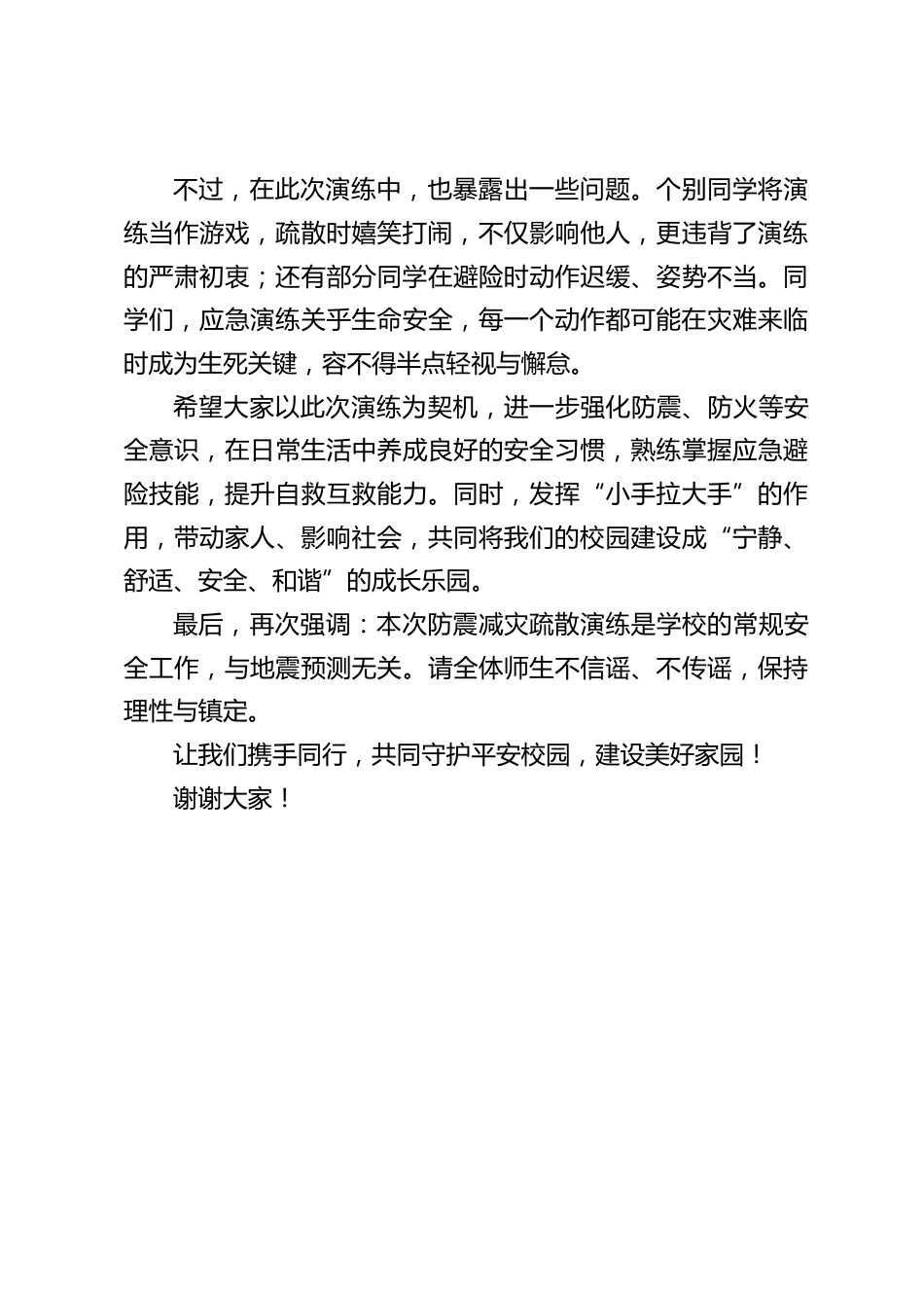 校长在地震应急演练总结会上的讲话_第2页
