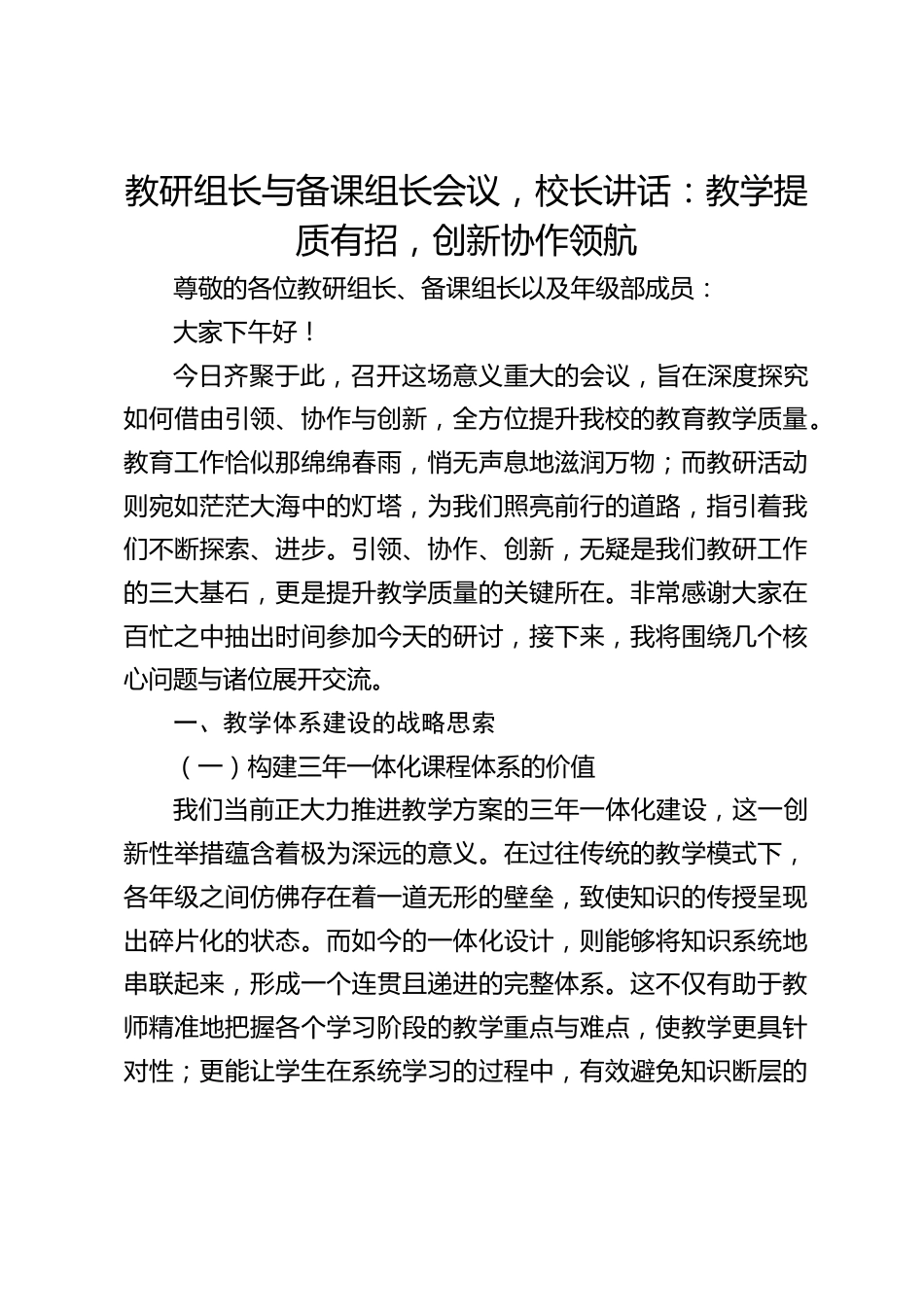 教研组长与备课组长会议,校长讲话:教学提质有招,创新协作领航_第1页