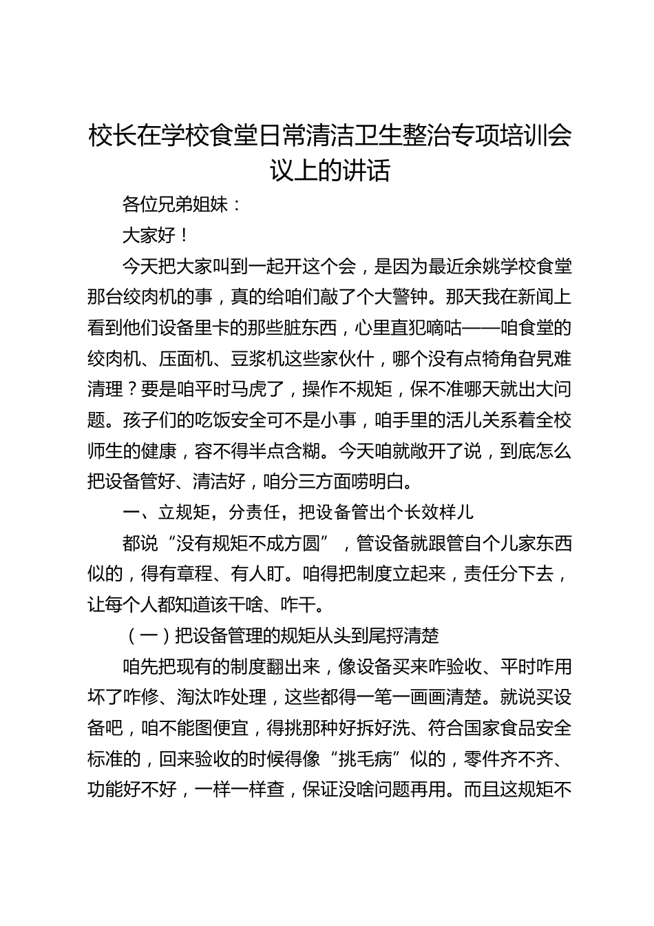 校长在学校食堂日常清洁卫生整治专项培训会议上的讲话_第1页