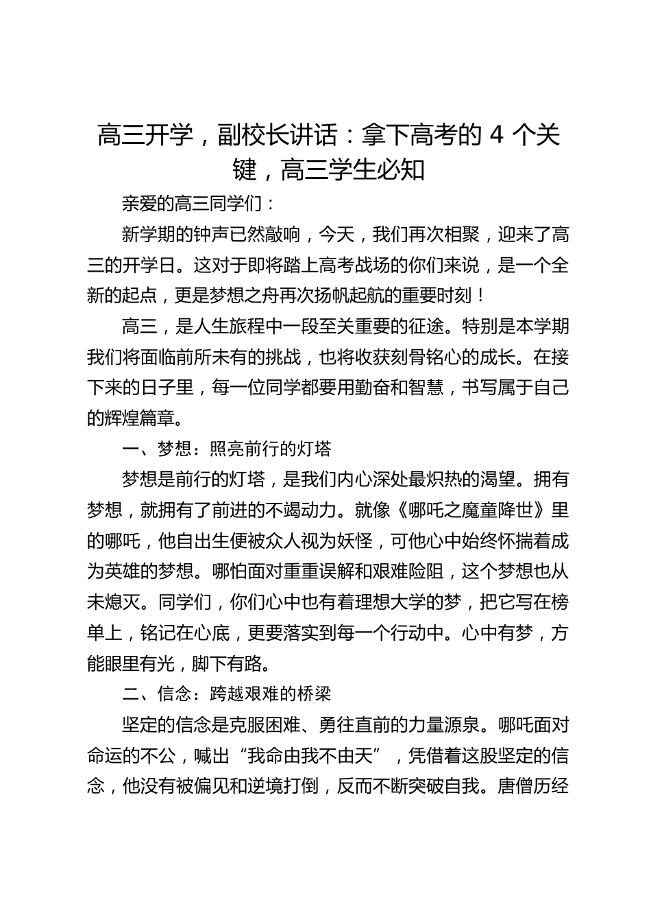 高三开学,副校长讲话:拿下高考的 4 个关键,高三学生必知_第1页