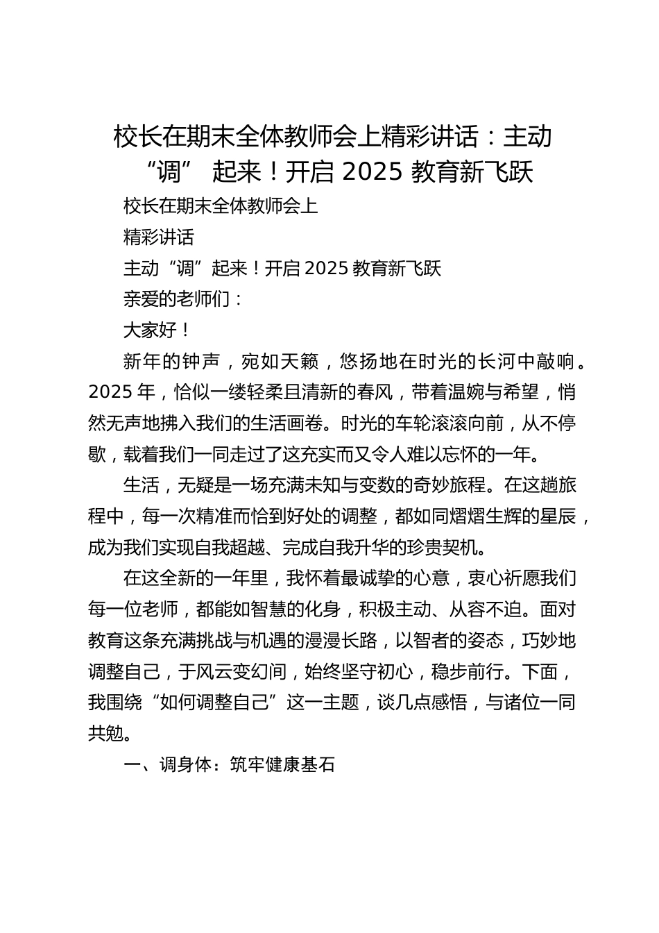 校长在期末全体教师会上精彩讲话:主动 “调” 起来!开启 2025 教育新飞跃_第1页