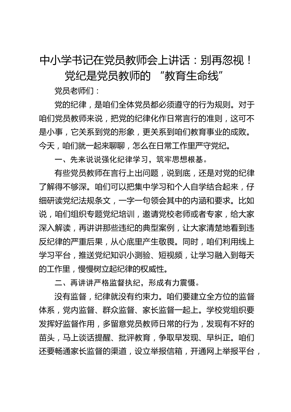 中小学书记在党员教师会上讲话:别再忽视!党纪是党员教师的 “教育生命线”_第1页