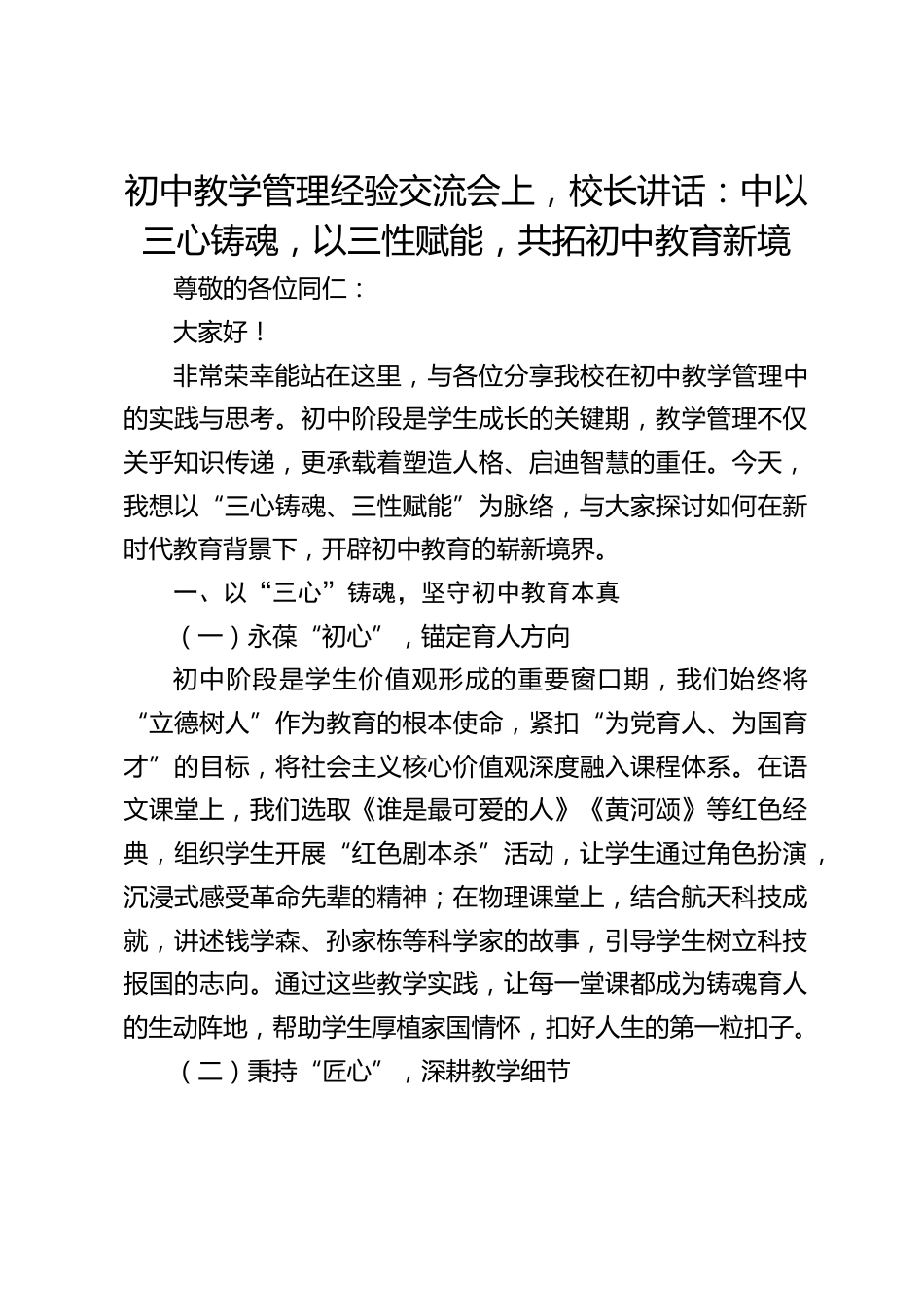 初中教学管理经验交流会上,校长讲话:中以三心铸魂,以三性赋能,共拓初中教育新境_第1页