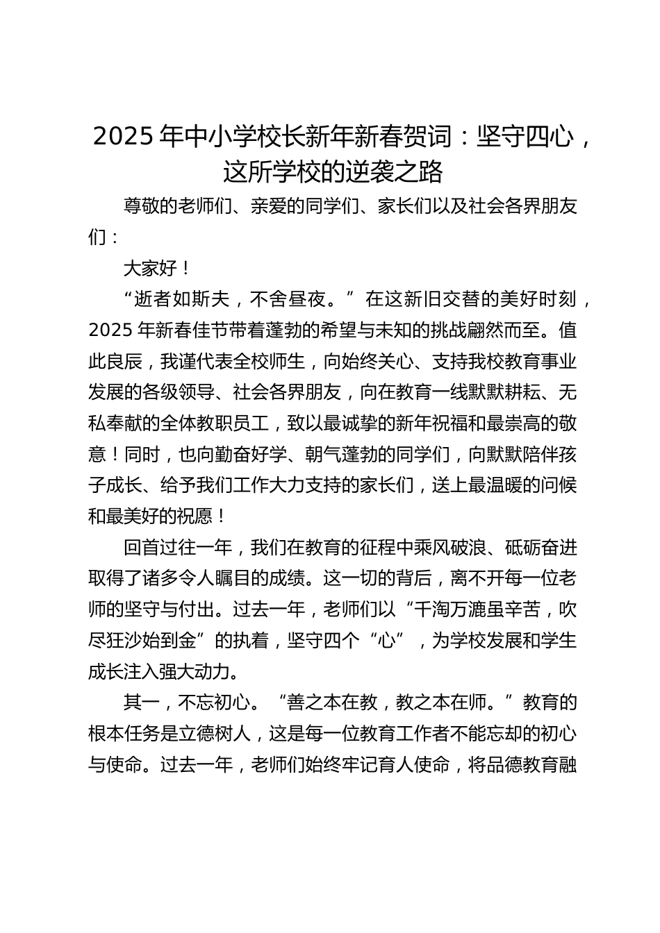 2025年中小学校长新年新春贺词:坚守四心,这所学校的逆袭之路_第1页