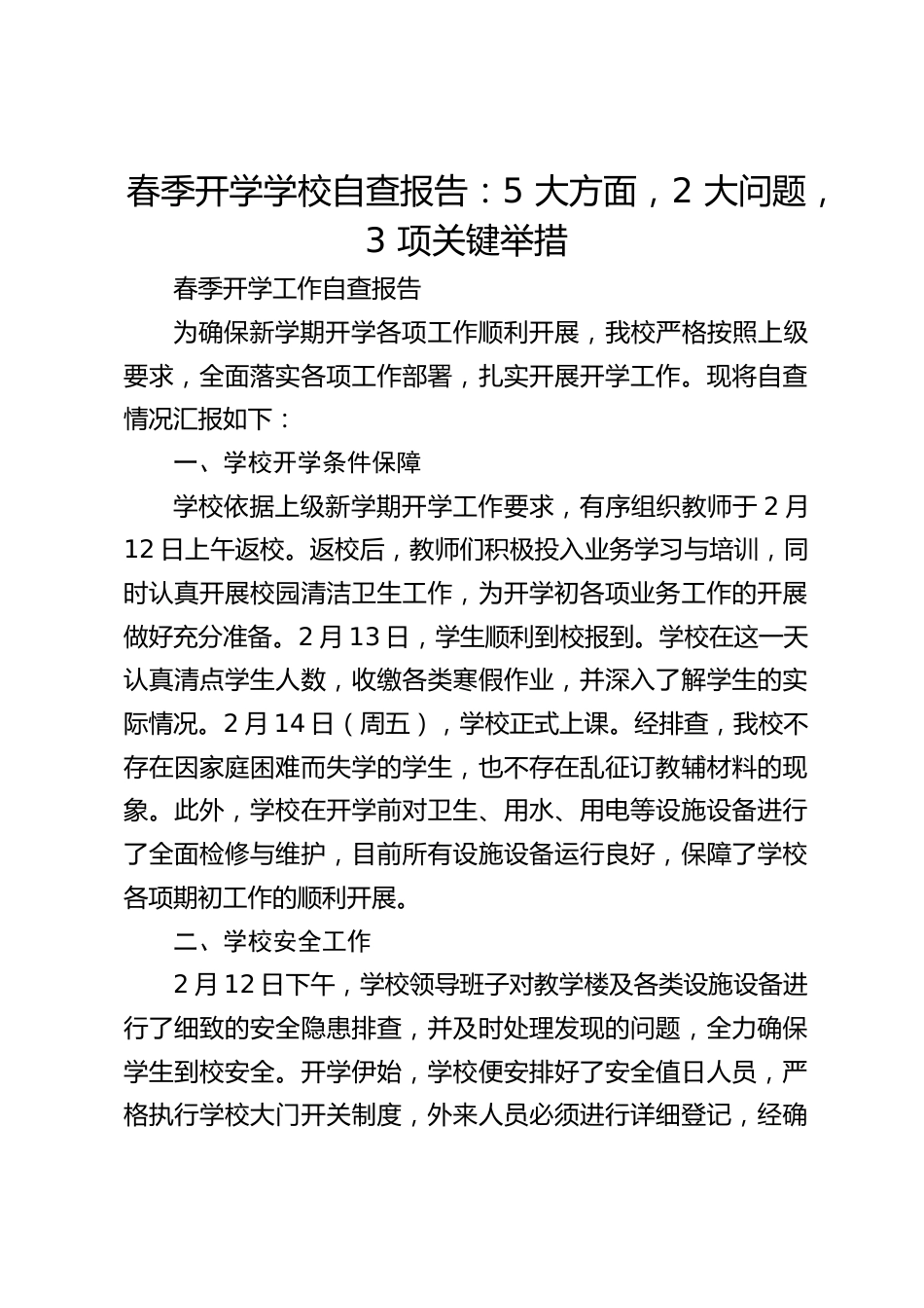 春季开学学校自查报告:5 大方面,2 大问题,3 项关键举措_第1页