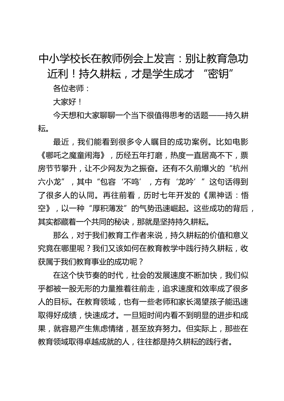 中小学校长在教师例会上发言:别让教育急功近利!持久耕耘,才是学生成才 “密钥”_第1页