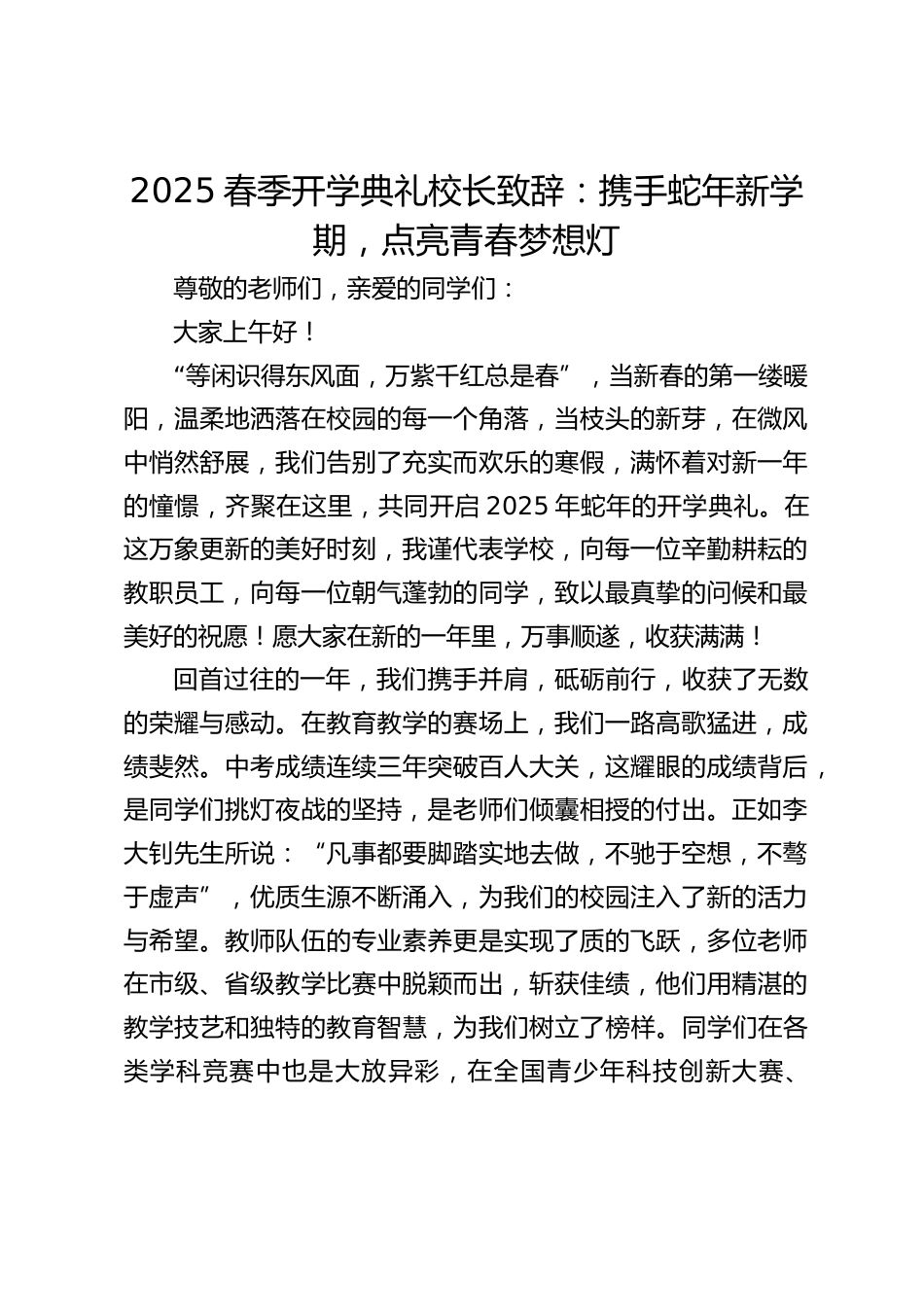 2025春季开学典礼校长致辞:携手蛇年新学期,点亮青春梦想灯_第1页