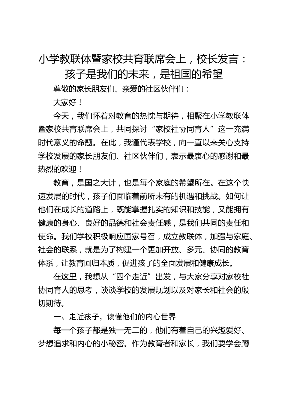 小学教联体暨家校共育联席会上,校长发言:孩子是我们的未来,是祖国的希望_第1页