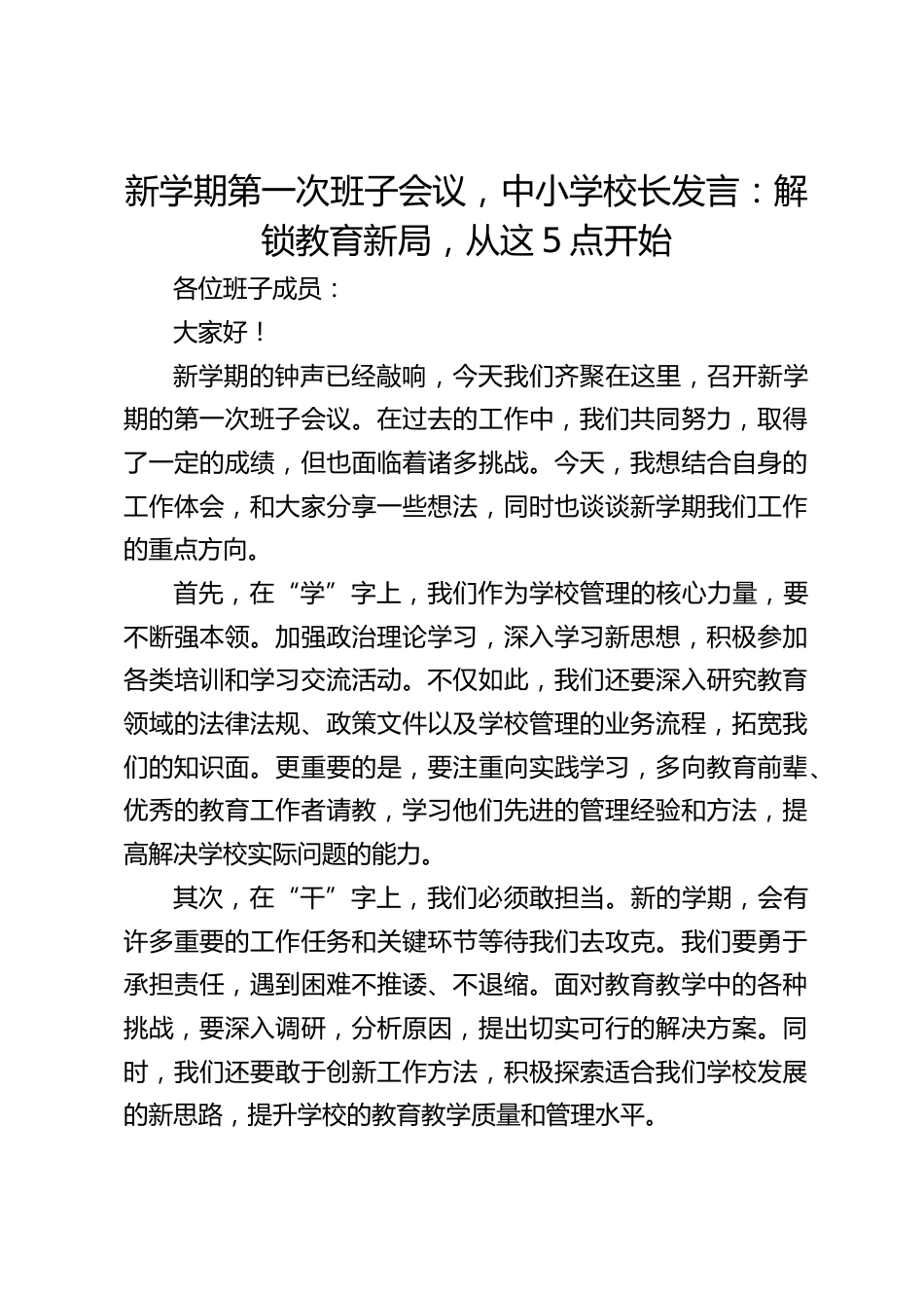 新学期第一次班子会议,中小学校长发言:解锁教育新局,从这5点开始_第1页