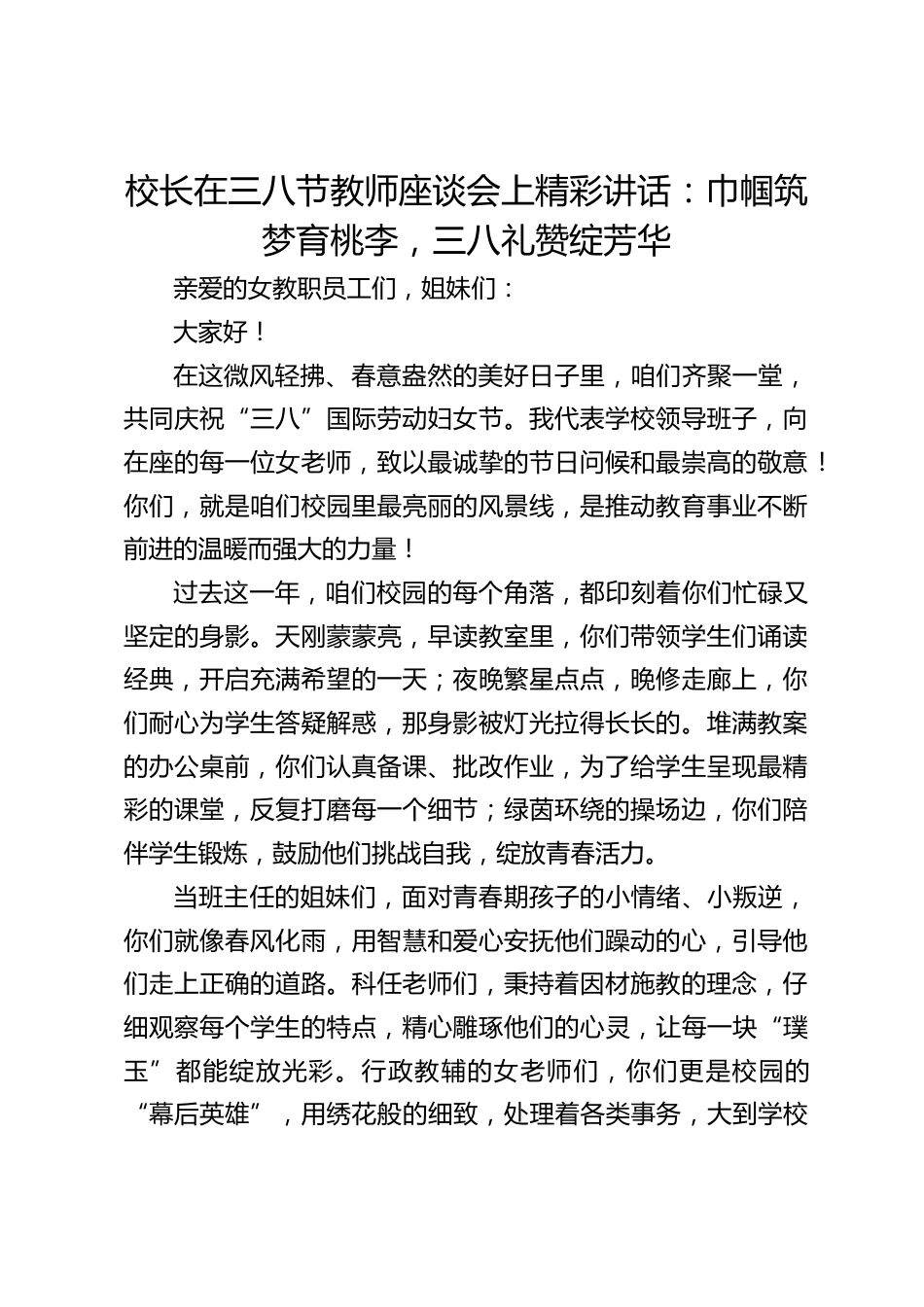 校长在三八节教师座谈会上精彩讲话:巾帼筑梦育桃李,三八礼赞绽芳华_第1页