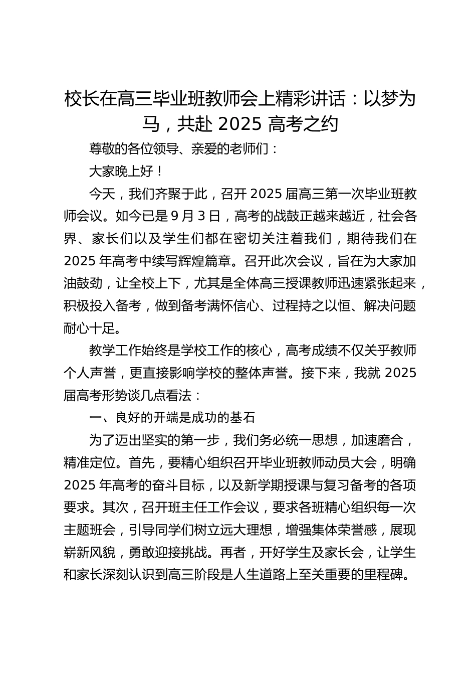 校长在高三毕业班教师会上精彩讲话:以梦为马,共赴 2025 高考之约_第1页