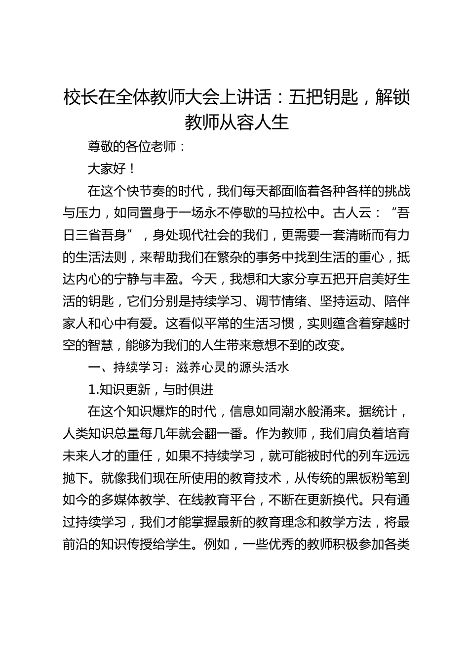 校长在全体教师大会上讲话:五把钥匙,解锁教师从容人生_第1页