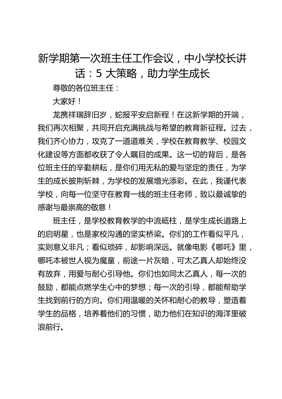 新学期第一次班主任工作会议,中小学校长讲话:5 大策略,助力学生成长_第1页