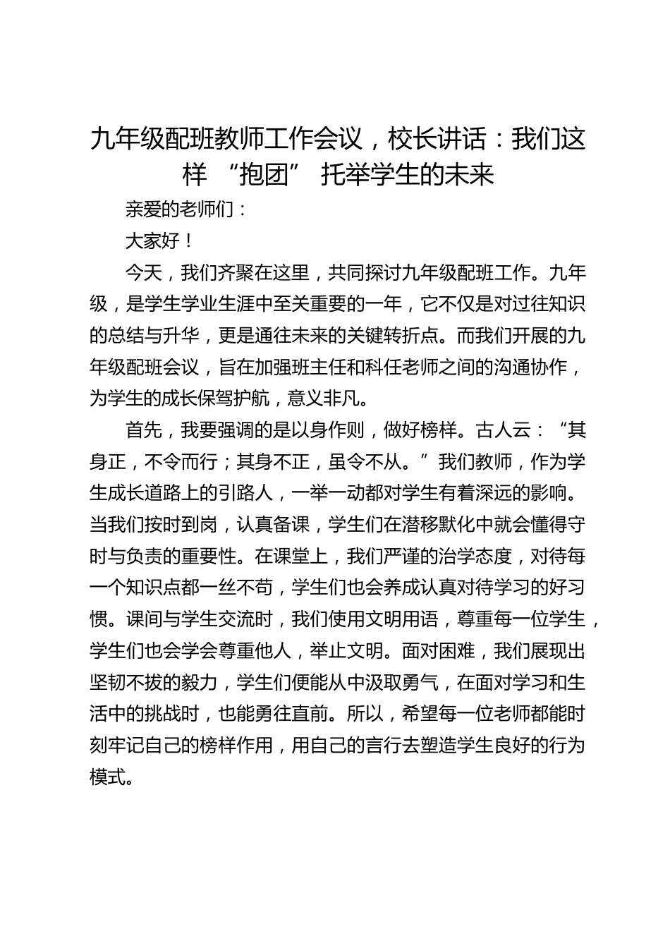九年级配班教师工作会议,校长讲话:我们这样 “抱团” 托举学生的未来_第1页