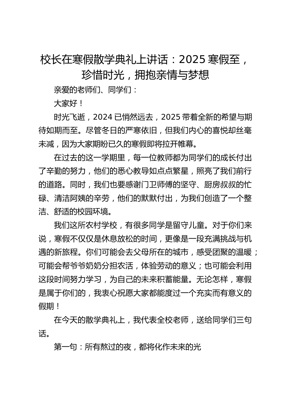 校长在寒假散学典礼上讲话:2025寒假至,珍惜时光,拥抱亲情与梦想_第1页