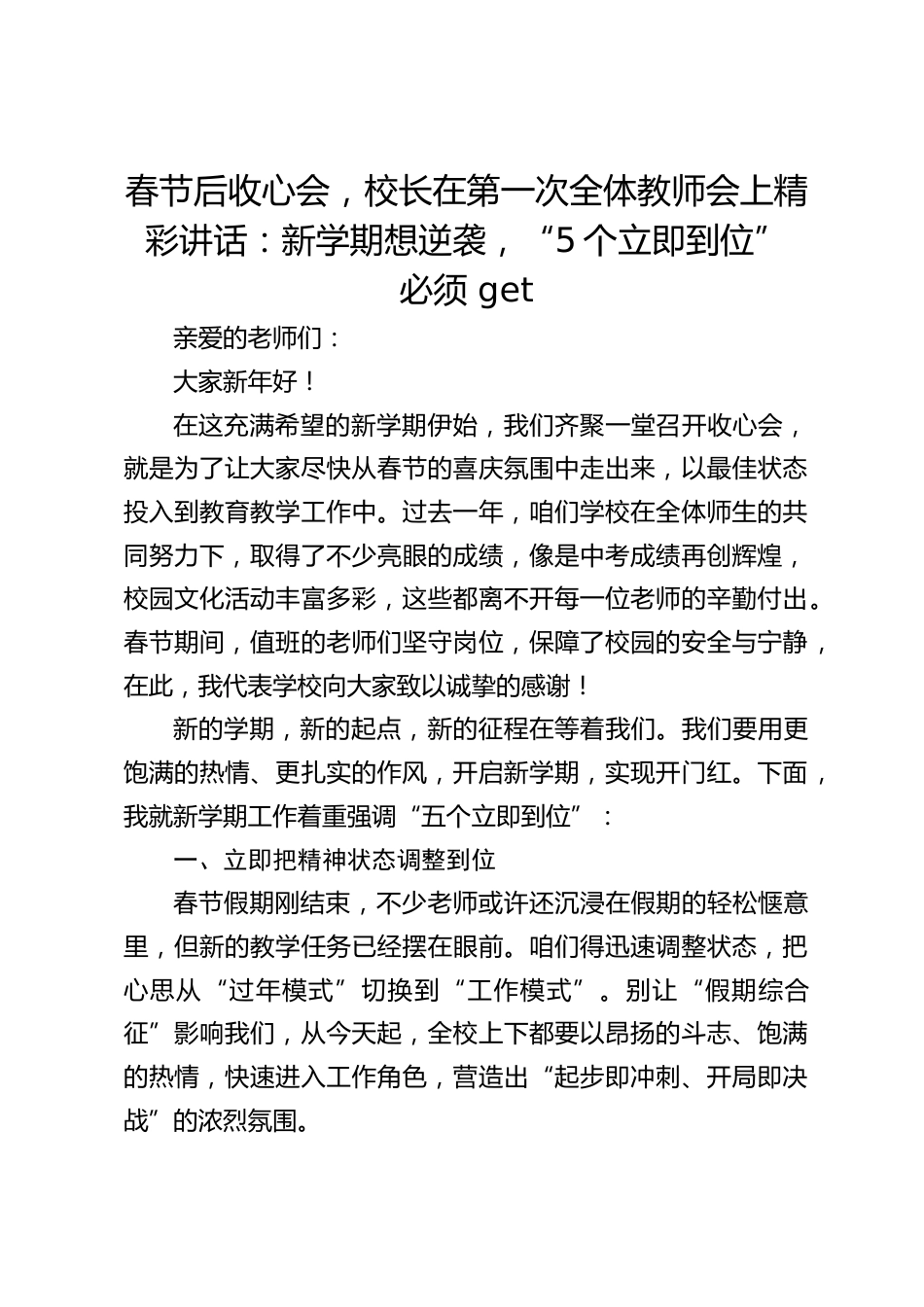 春节后收心会,校长在第一次全体教师会上精彩讲话:新学期想逆袭,“5个立即到位” 必须 get_第1页