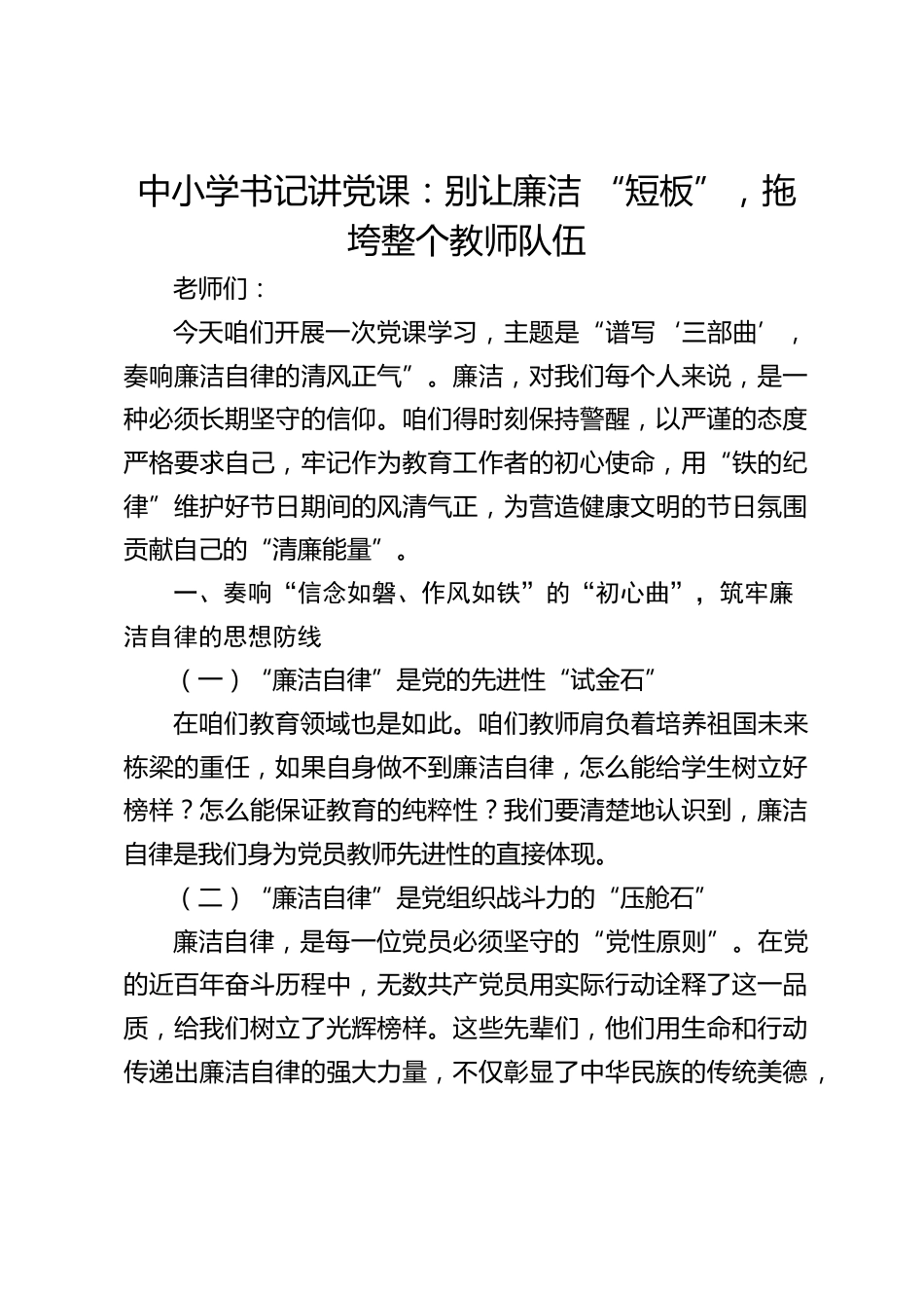 中小学书记讲党课:别让廉洁 “短板”,拖垮整个教师队伍_第1页