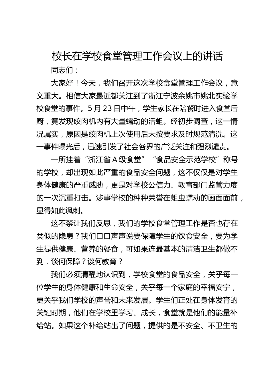 校长在学校食堂管理工作会议上的讲话_第1页