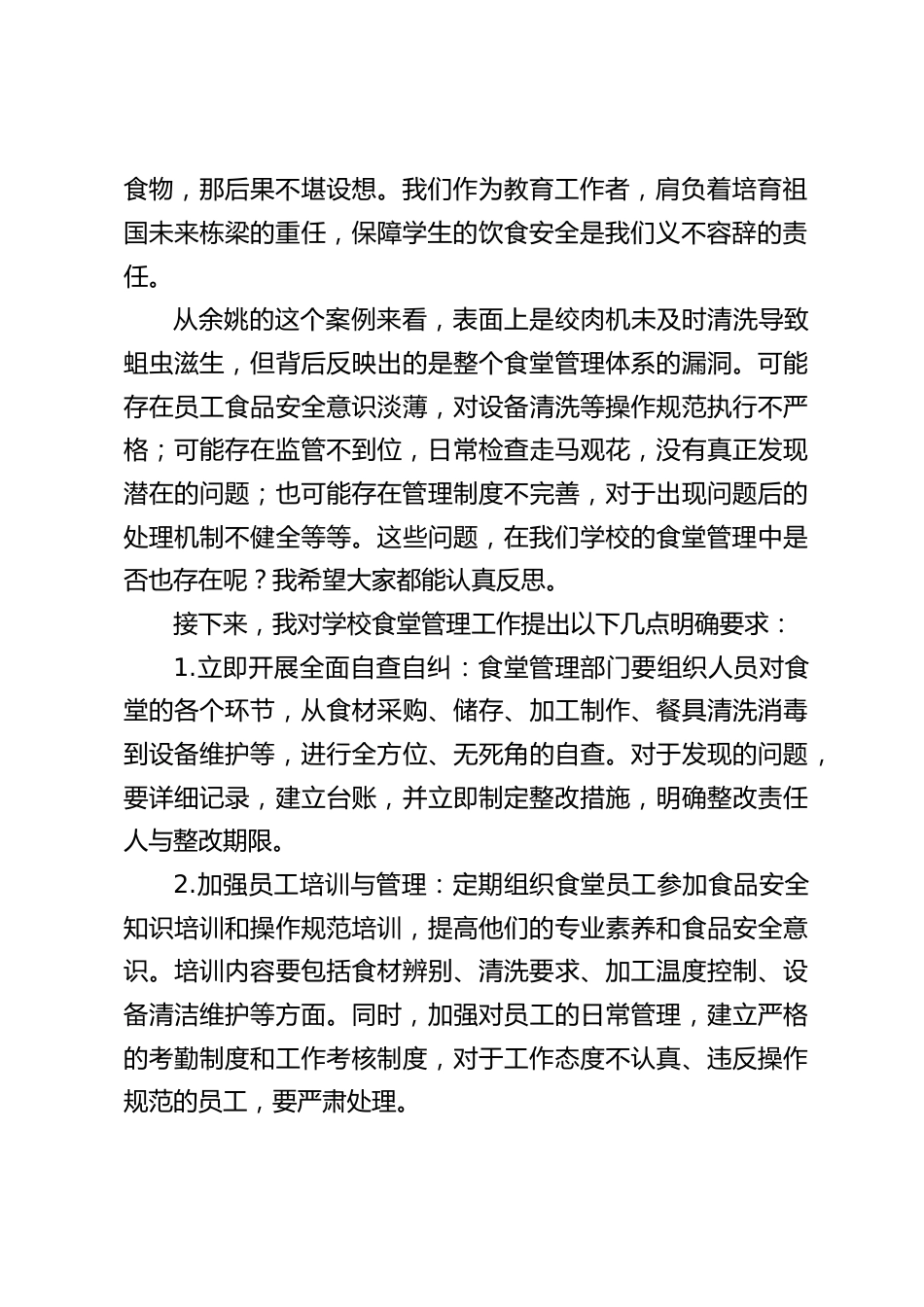 校长在学校食堂管理工作会议上的讲话_第2页