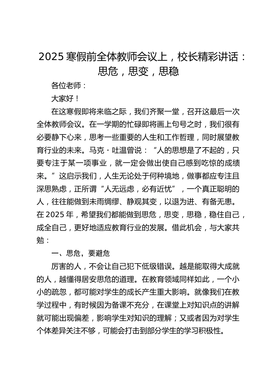 2025寒假前全体教师会议上,校长精彩讲话:思危,思变,思稳_第1页