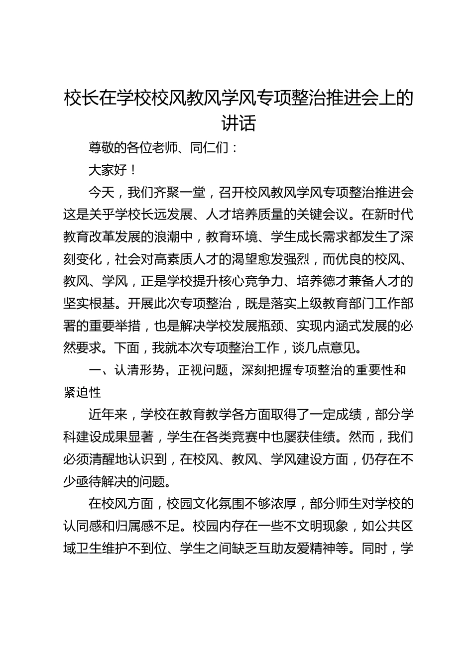 校长在学校校风教风学风专项整治推进会上的讲话_第1页