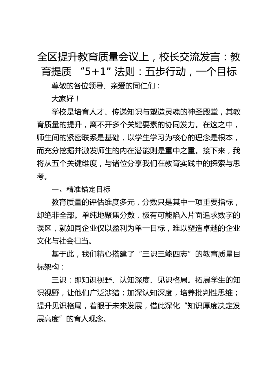 全区提升教育质量会议上,校长交流发言:教育提质 “5+1” 法则:五步行动,一个目标_第1页
