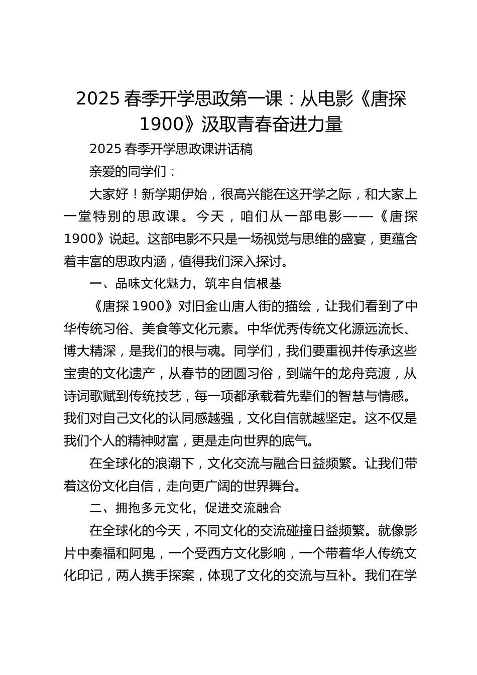 2025春季开学思政第一课:从电影《唐探 1900》汲取青春奋进力量_第1页