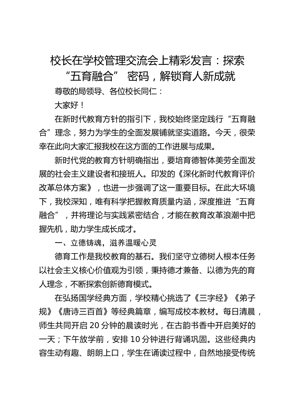 校长在学校管理交流会上精彩发言:探索 “五育融合” 密码,解锁育人新成就_第1页